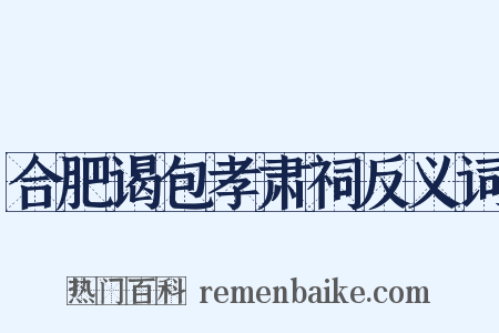 合肥谒包孝肃祠反义词是什么意思的图片